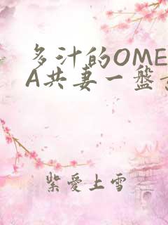 多汁的OMEGA共妻一盘黄花菜