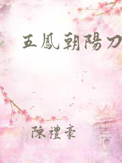 五凤朝阳刀