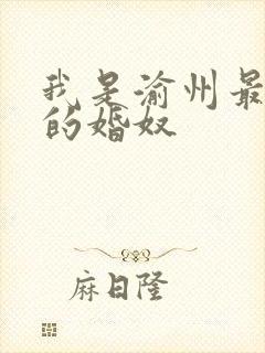 我是渝州最出名的婚奴