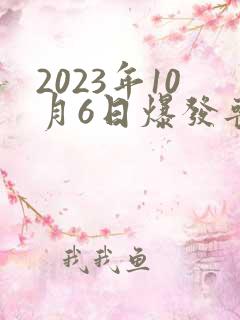 2023年10月6日爆发丧尸