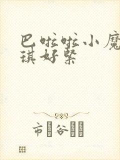 巴啦啦小魔仙美琪好紧