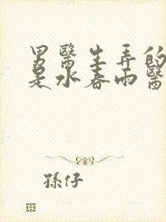 男医生弄的我全是水春雨医生