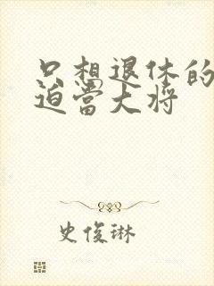 只想退休的我被迫当大将