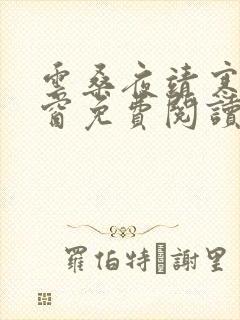 云桑夜靖寒无弹窗免费阅读