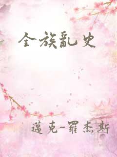 全族乱史