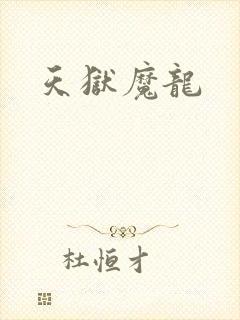 天狱魔龙