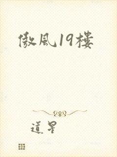 傲风19楼