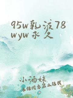95w乳液78wyw永久