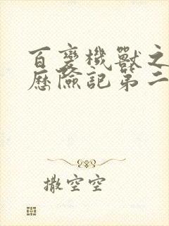 百变机兽之洛洛历险记第二部全集