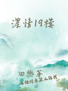 浓情19楼