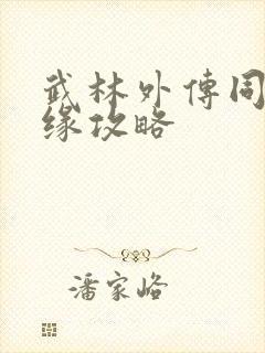 武林外传同福奇缘攻略