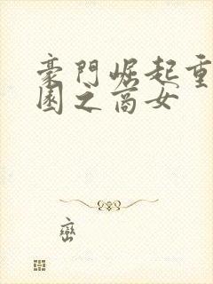 豪门崛起重生校园之商女