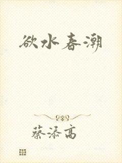 欲水春潮