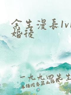 余生漫长1v1婚后