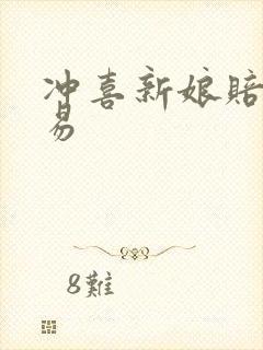 冲喜新娘赔心交易