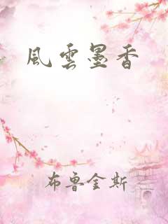 风云墨香