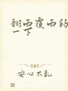 翻雨覆雨的一上一下