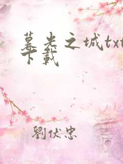 暮光之城txt下载