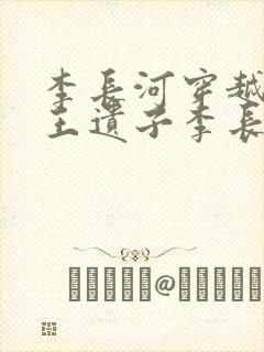李长河穿越成潇王遗子李长河