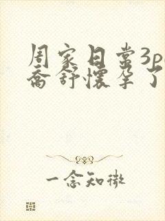 周家日常3pH乔舒怀孕了