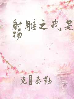 射雕之我是小人物