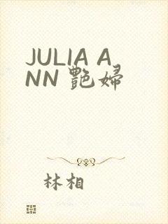 JULIA ANN 艳妇