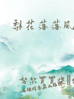 梨花落落风轻尘