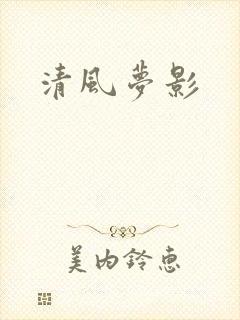 清风梦影