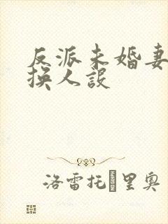 反派未婚妻总在换人设