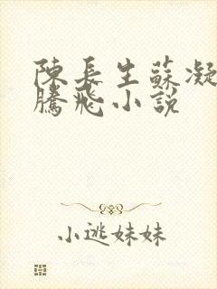 陈长生苏凝雪王腾飞小说