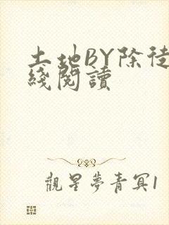 土地BY除徒在线阅读