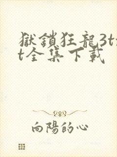 狱锁狂龙3txt全集下载