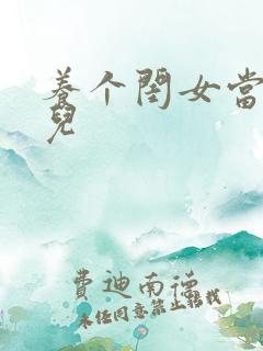 养个闺女当媳妇儿