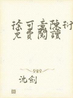 徐可意陈衍小说免费阅读