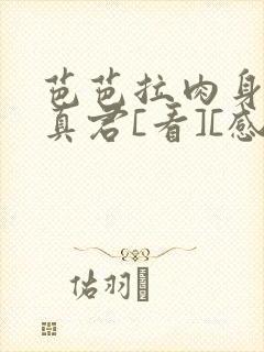 芭芭拉肉身解咒真君[看][感谢]