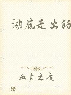 湖底走出的丧尸