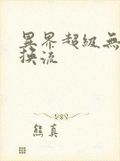 异界超级无限兑换流