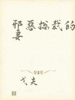 邪恶总裁的替身妻