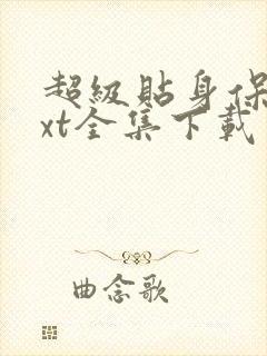 超级贴身保镖txt全集下载