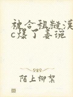 被合租糙汉室友c爆了姜琬