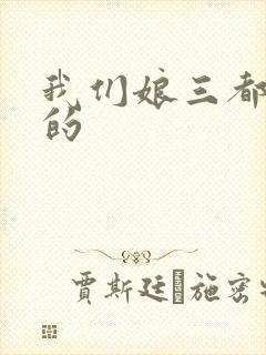 我们娘三都是你的