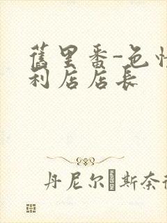 旧里番-色情便利店店长