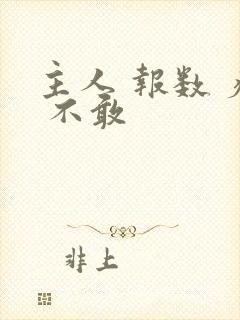 主人 报数 疼 不敢