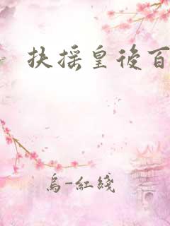 扶摇皇后百度云