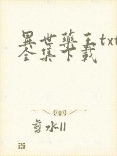 异世药王txt全集下载