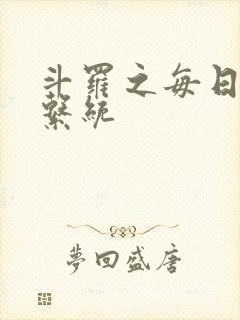 斗罗之每日礼包系统