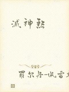 灭神煞
