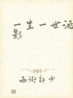 一生一世酒色电影