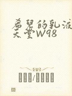 希儿的乳液狂飙天堂W98