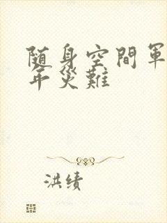 随身空间军婚三年灾难